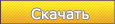Ссылка на скачивание